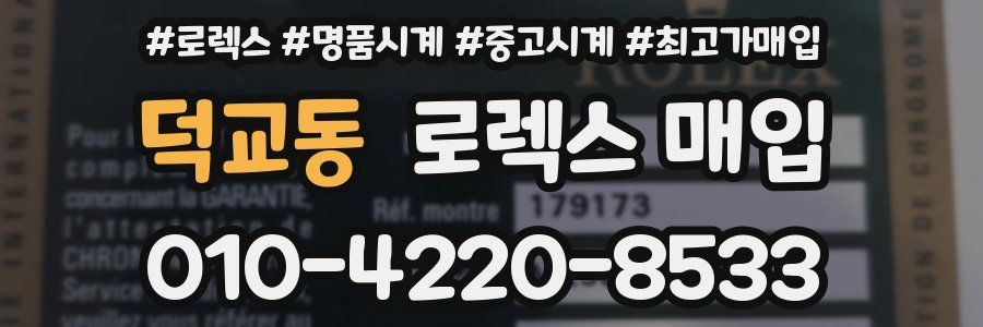 덕교동 로렉스 매입