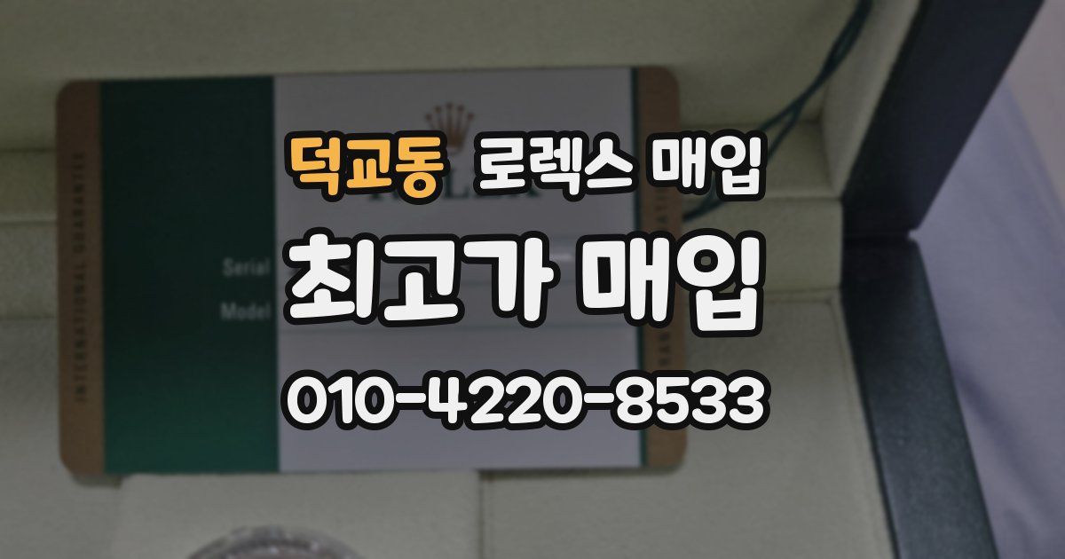 덕교동 로렉스 매입