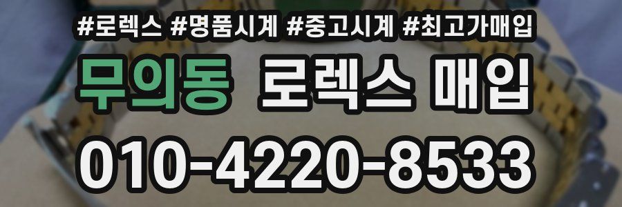 무의동 로렉스 매입