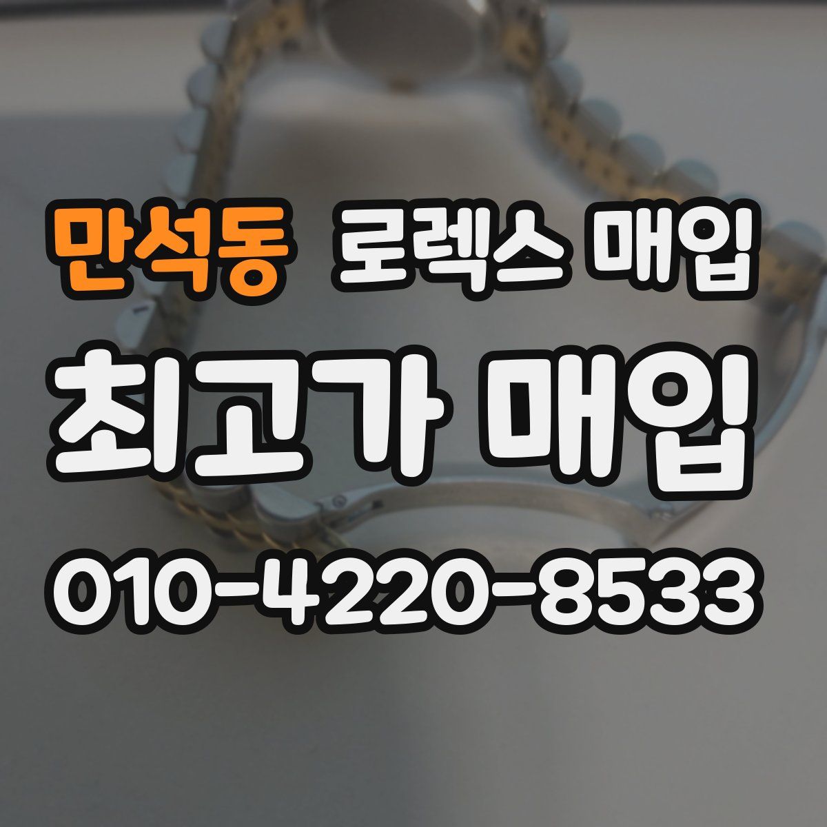 만석동 로렉스 매입