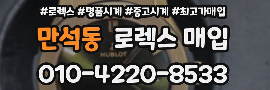 만석동 로렉스 매입