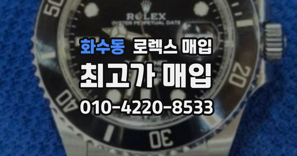 화수동 로렉스 매입