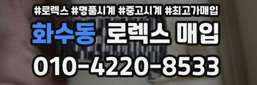 화수동 로렉스 매입