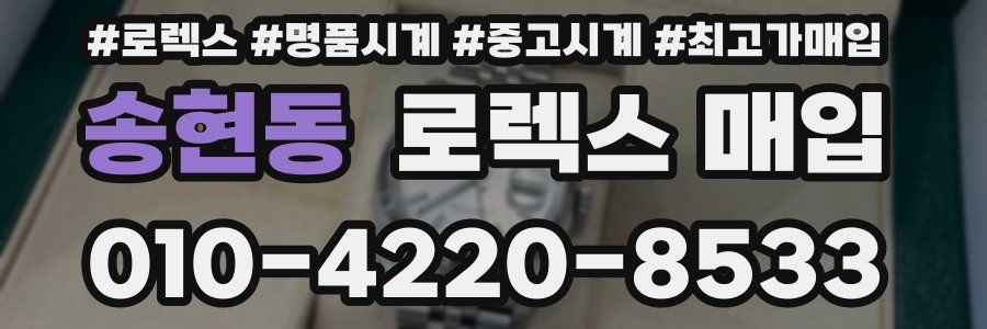 송현동 로렉스 매입