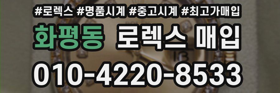 화평동 로렉스 매입