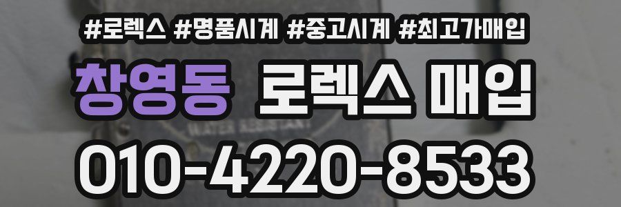 창영동 로렉스 매입