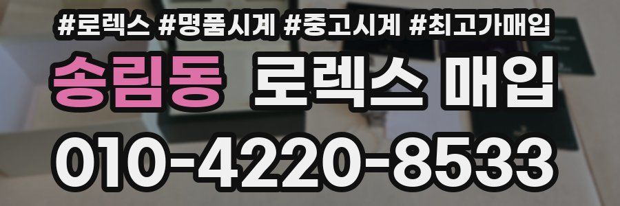 송림동 로렉스 매입