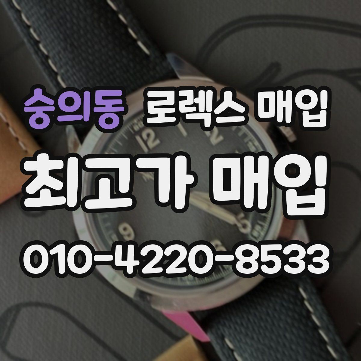 숭의동 로렉스 매입 정품 확인은 어떻게 진행될까