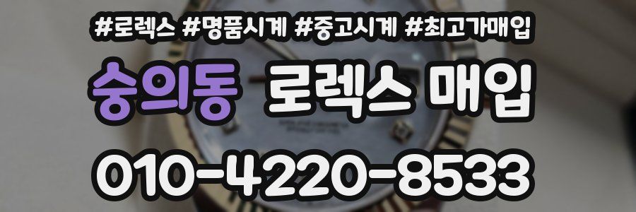 숭의동 로렉스 매입