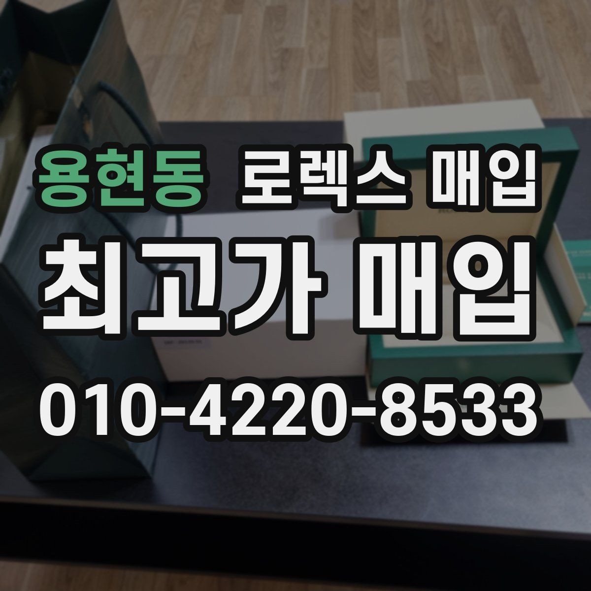 용현동 로렉스 매입 선물 받은 시계 거래 시 주의할 점