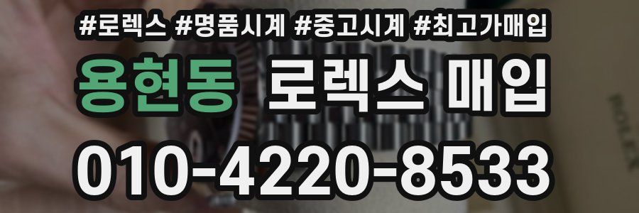 용현동 로렉스 매입