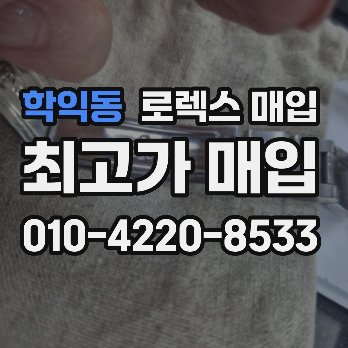 학익동 로렉스 매입 정품 확인이 걱정될 때 체크 포인트