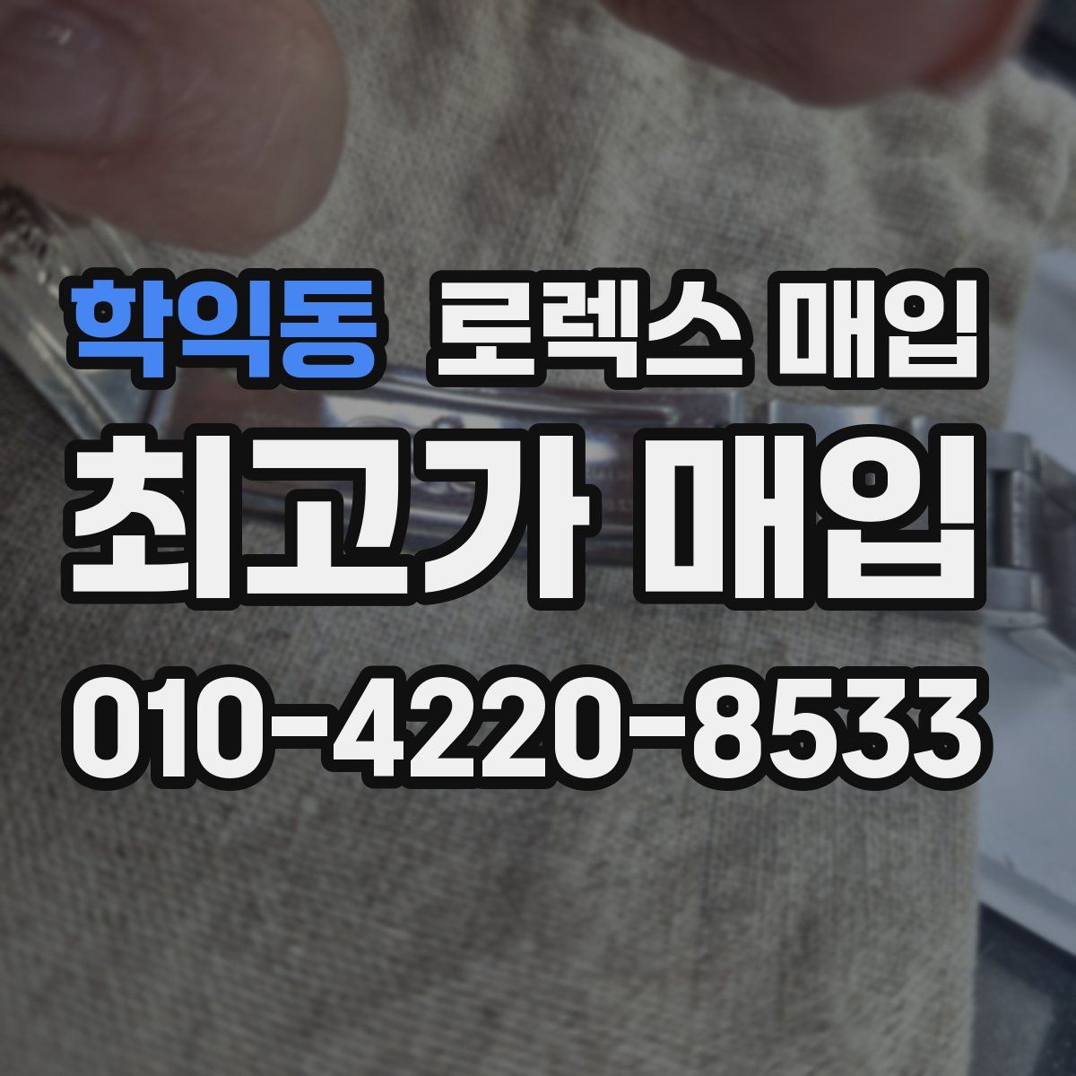 학익동 로렉스 매입