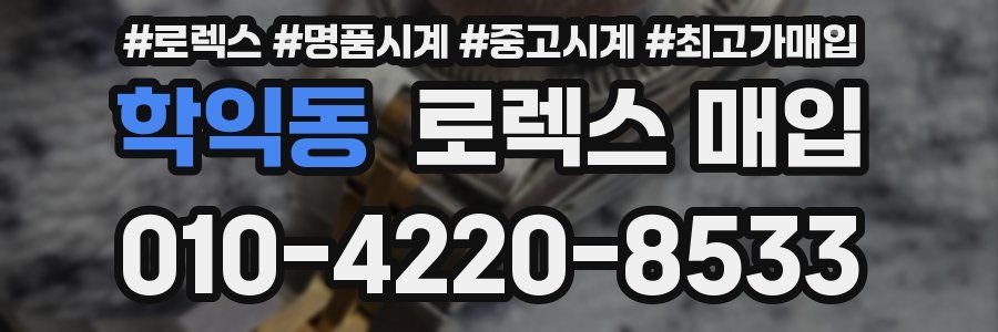 학익동 로렉스 매입