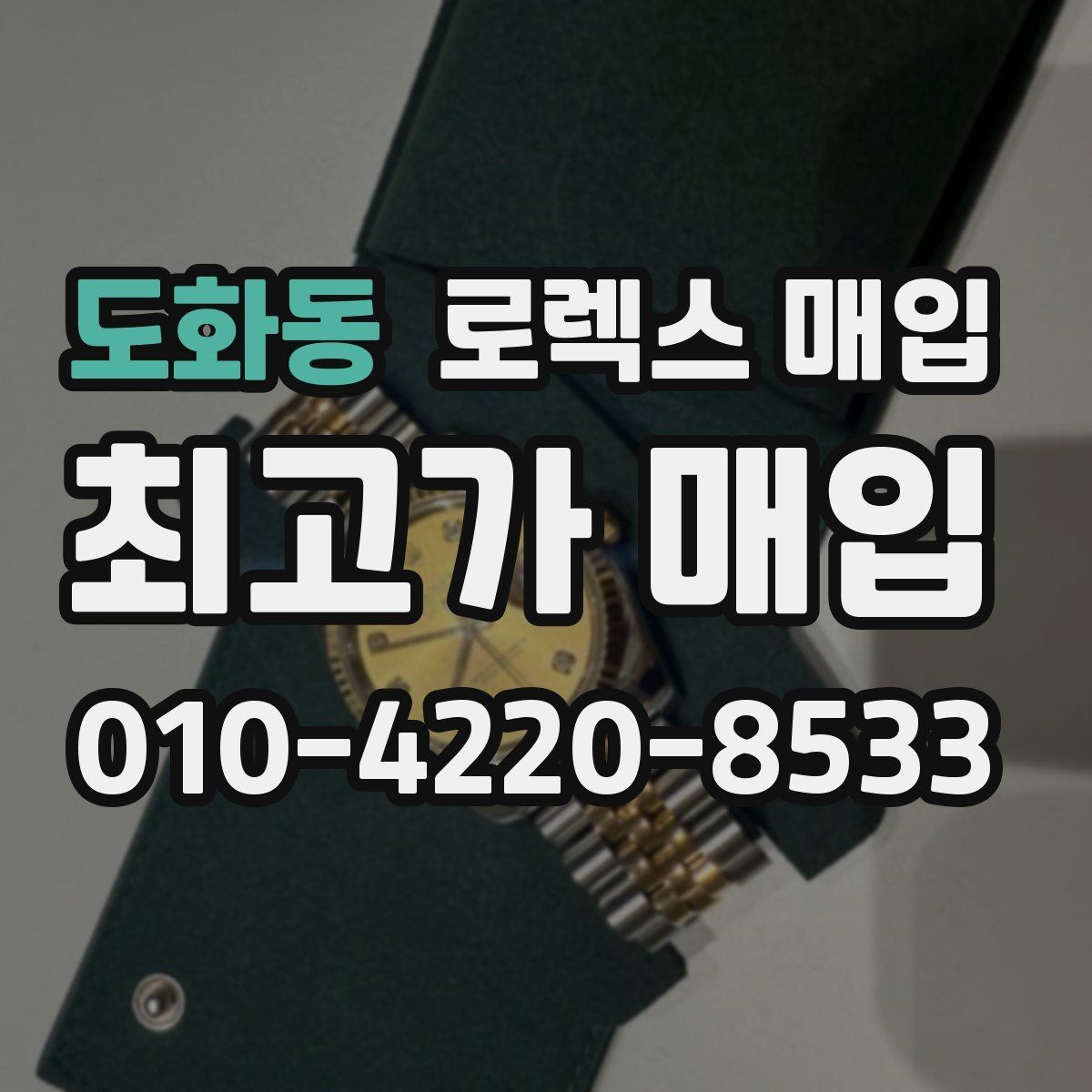 도화동 로렉스 매입 버클 잠금이 약하면 감가될까