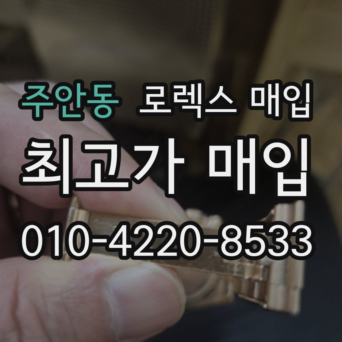 주안동 로렉스 매입 익스플로러 시세와 감정 포인트
