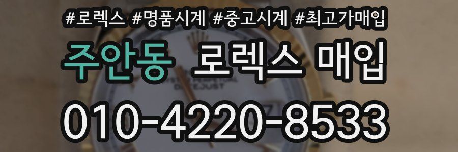 주안동 로렉스 매입