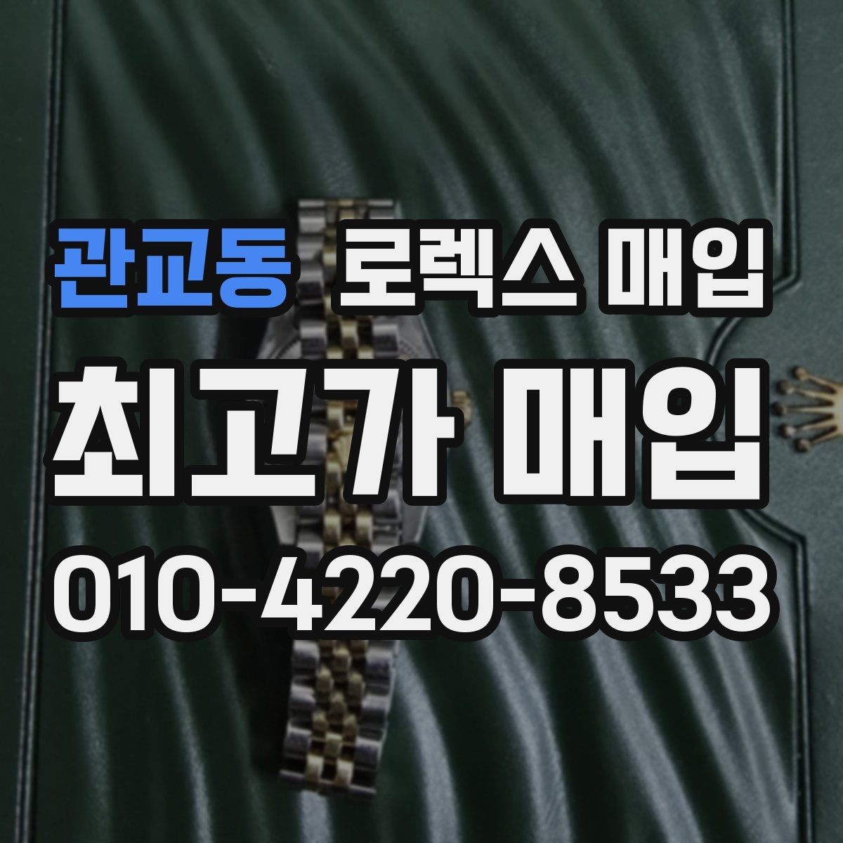 관교동 로렉스 매입 오버홀 비용이 견적에 반영되는 방식
