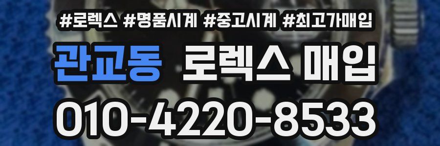 관교동 로렉스 매입