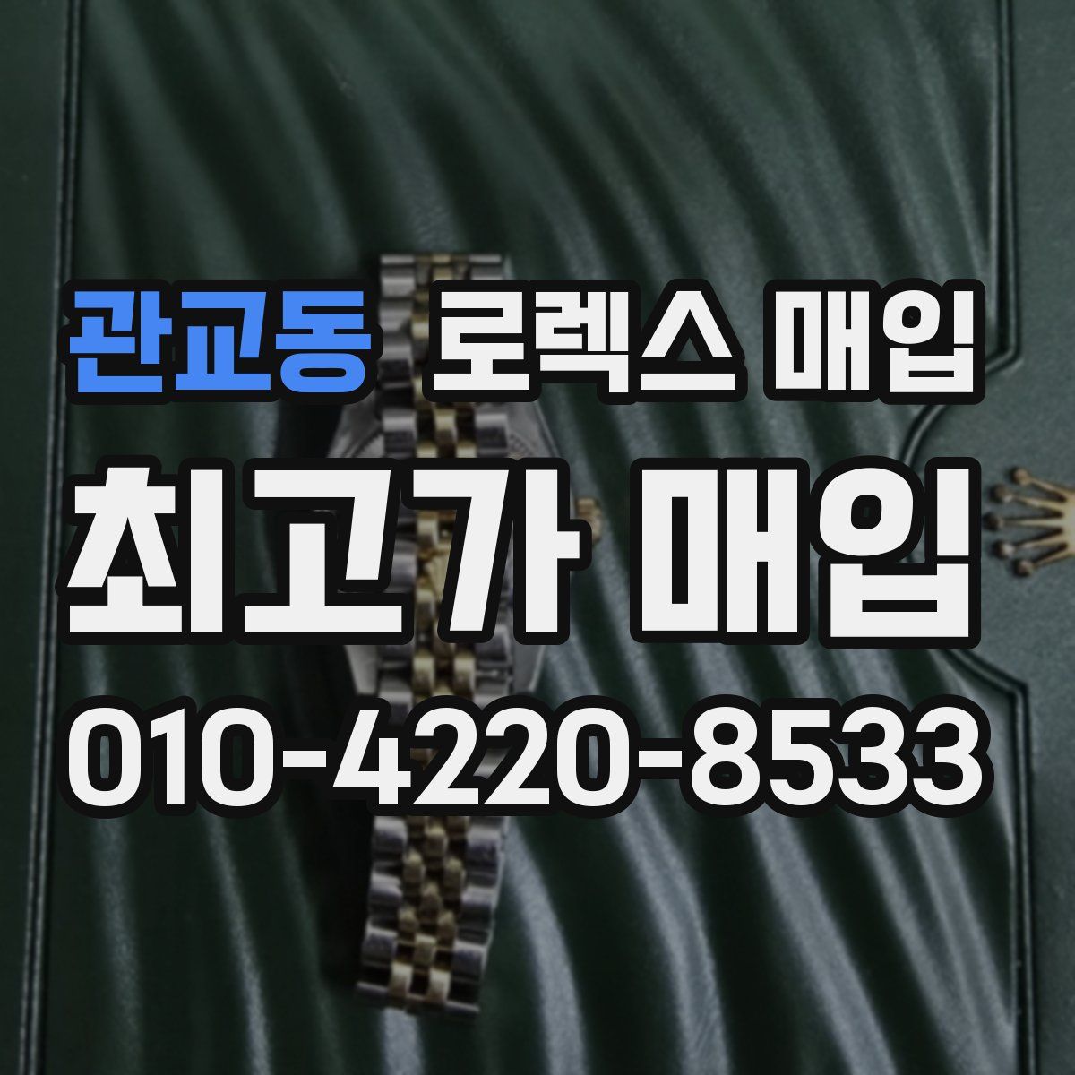 관교동 로렉스 매입