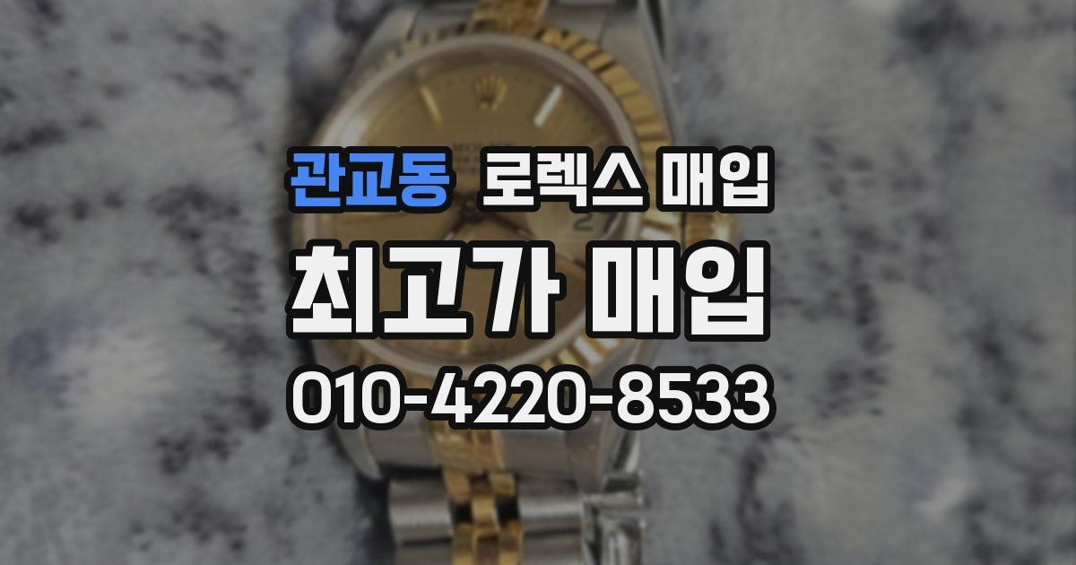 관교동 로렉스 매입