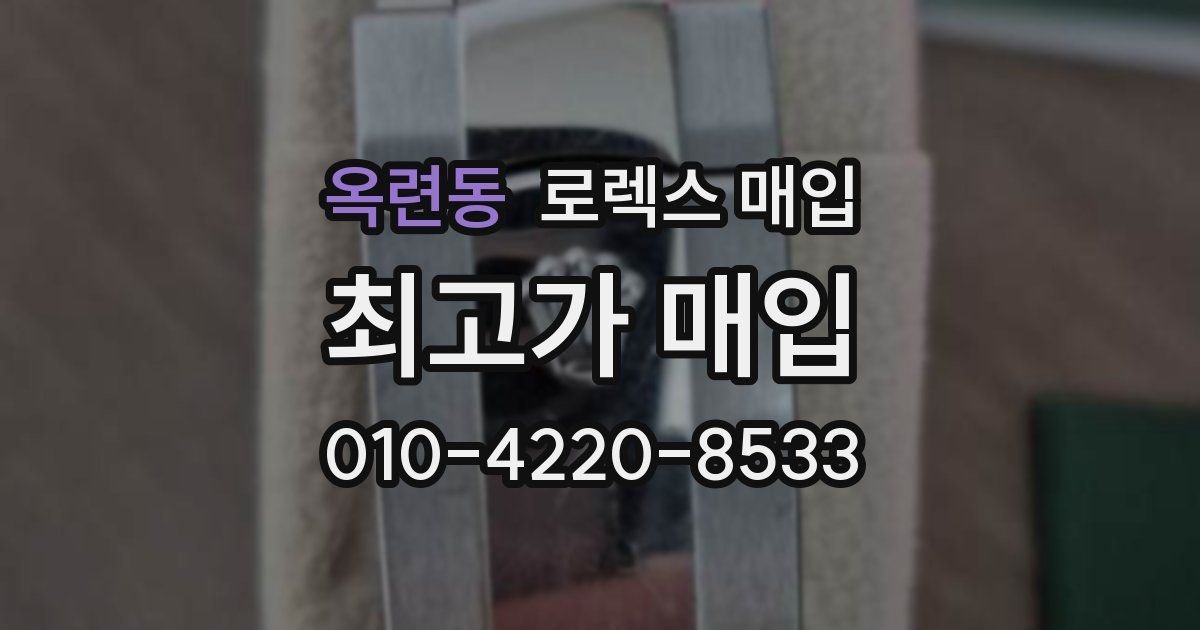 옥련동 로렉스 매입