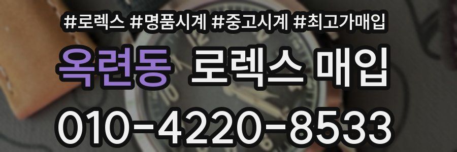 옥련동 로렉스 매입
