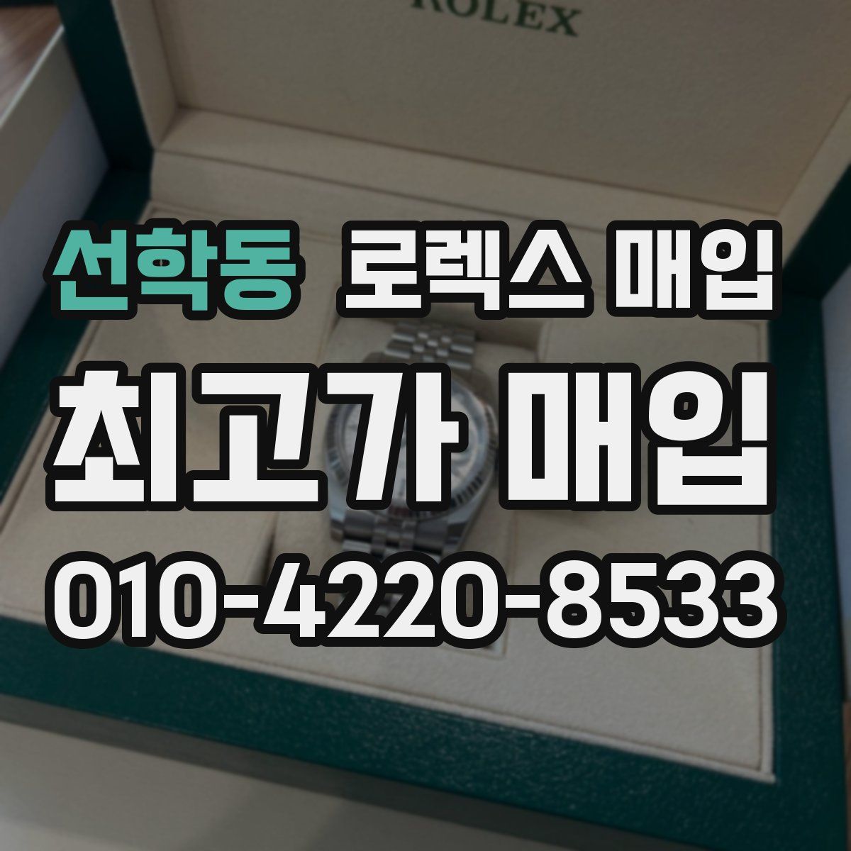 선학동 로렉스 매입