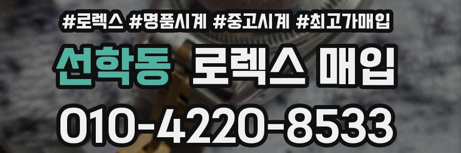 선학동 로렉스 매입