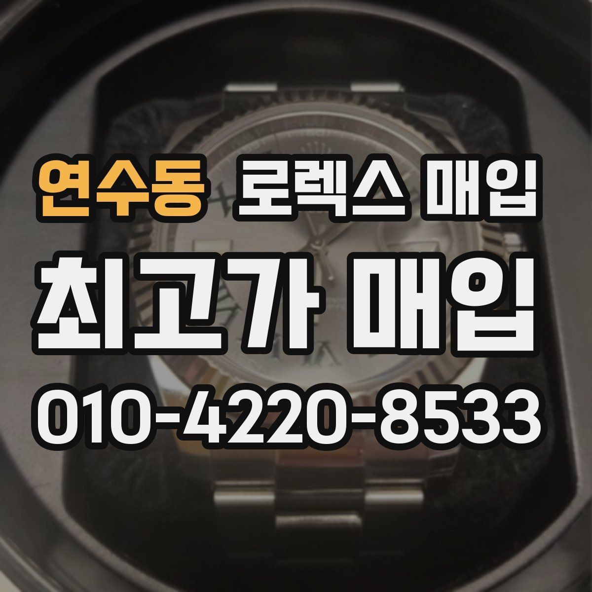 연수동 로렉스 매입 급전 필요할 때 현명한 선택 방법