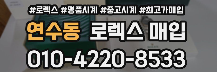 연수동 로렉스 매입