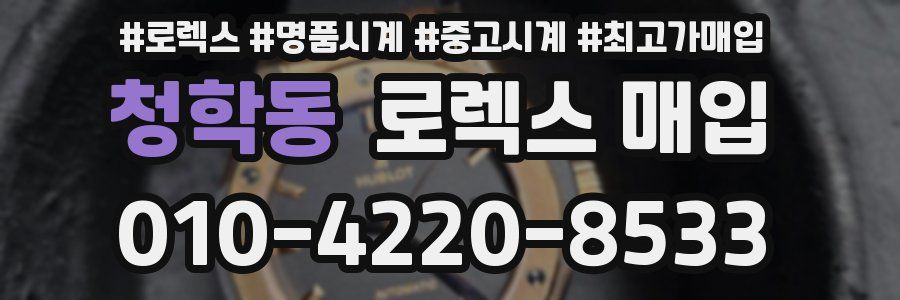 청학동 로렉스 매입