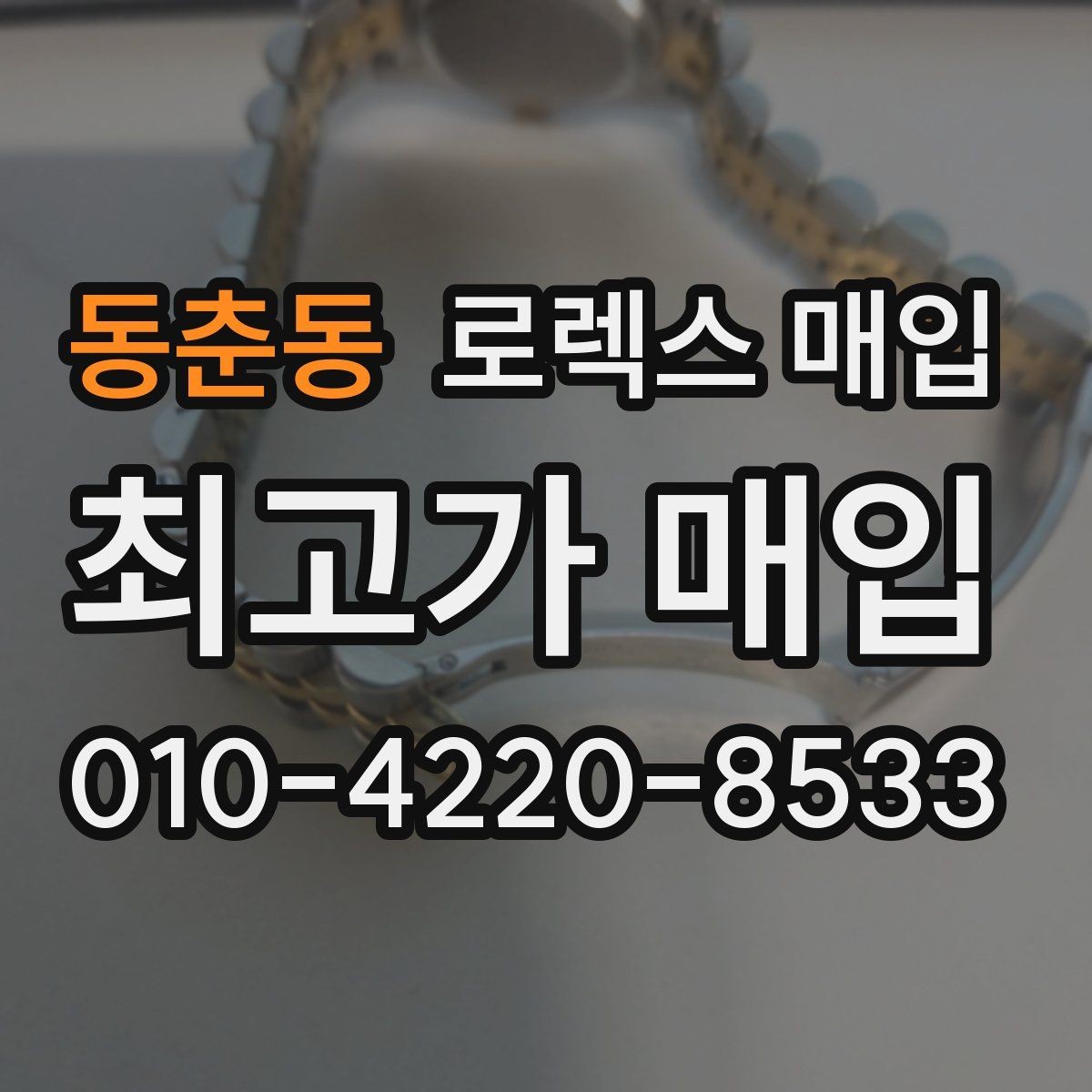 동춘동 로렉스 매입 방문 감정 전 간단 자가 점검 체크리스트