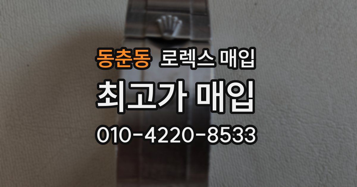 동춘동 로렉스 매입