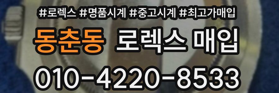 동춘동 로렉스 매입