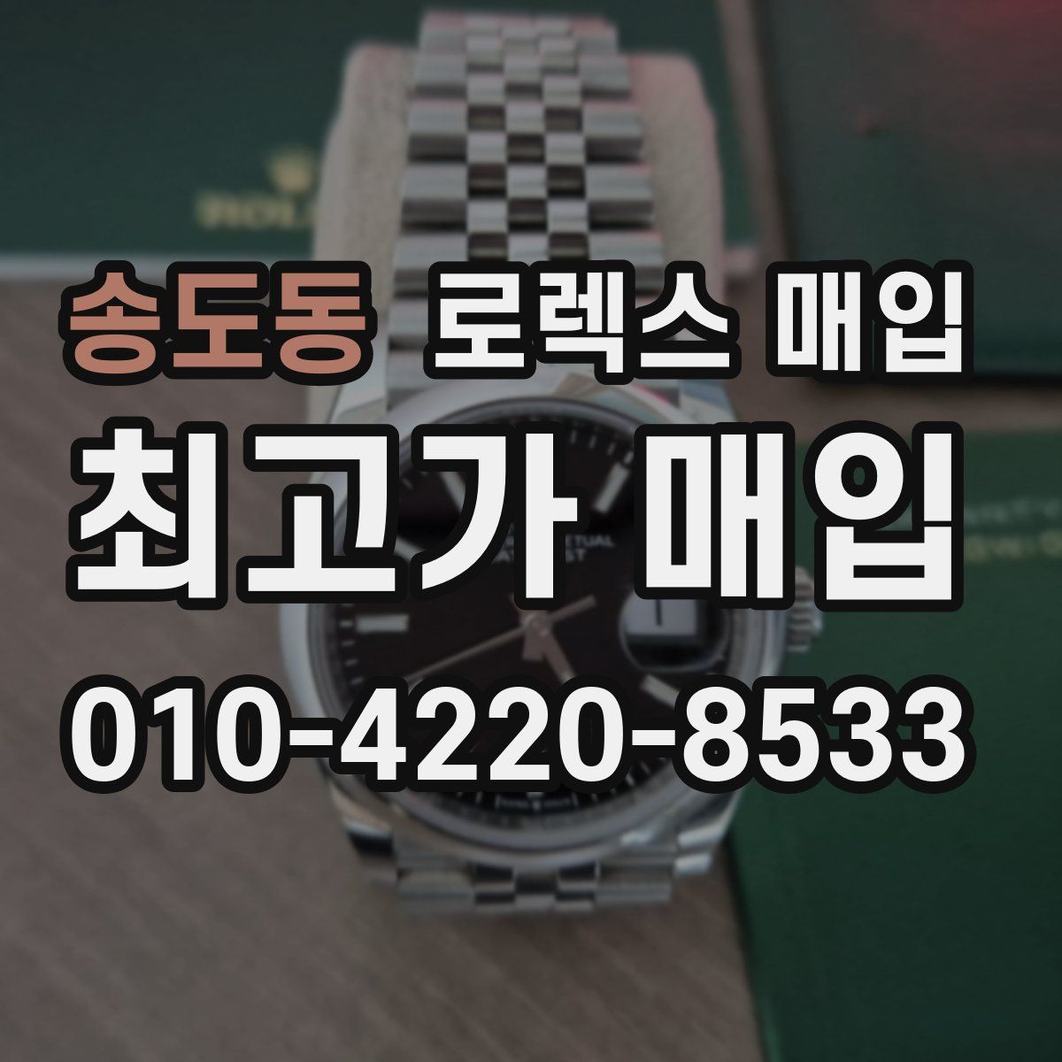 송도동 로렉스 매입