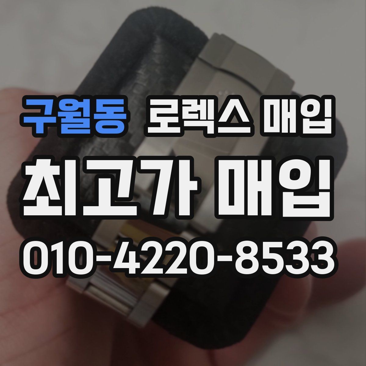 구월동 로렉스 매입 무리한 광택 작업이 위험한 이유