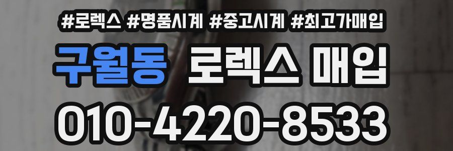 구월동 로렉스 매입