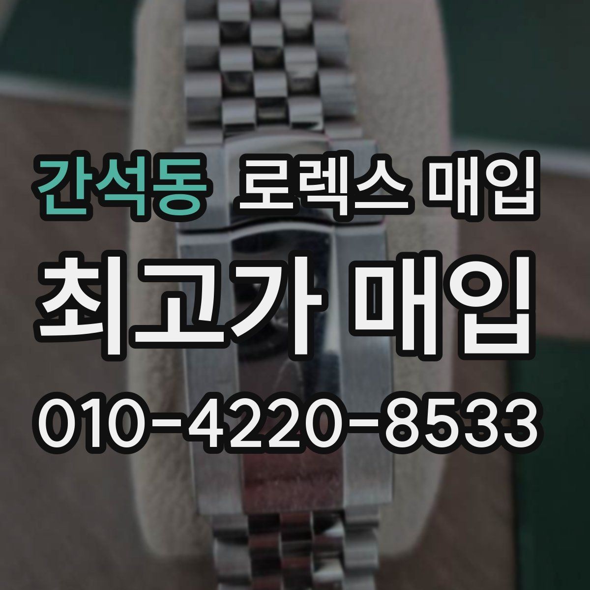 간석동 로렉스 매입 스틸 모델이 인기인 이유
