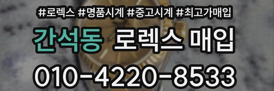 간석동 로렉스 매입