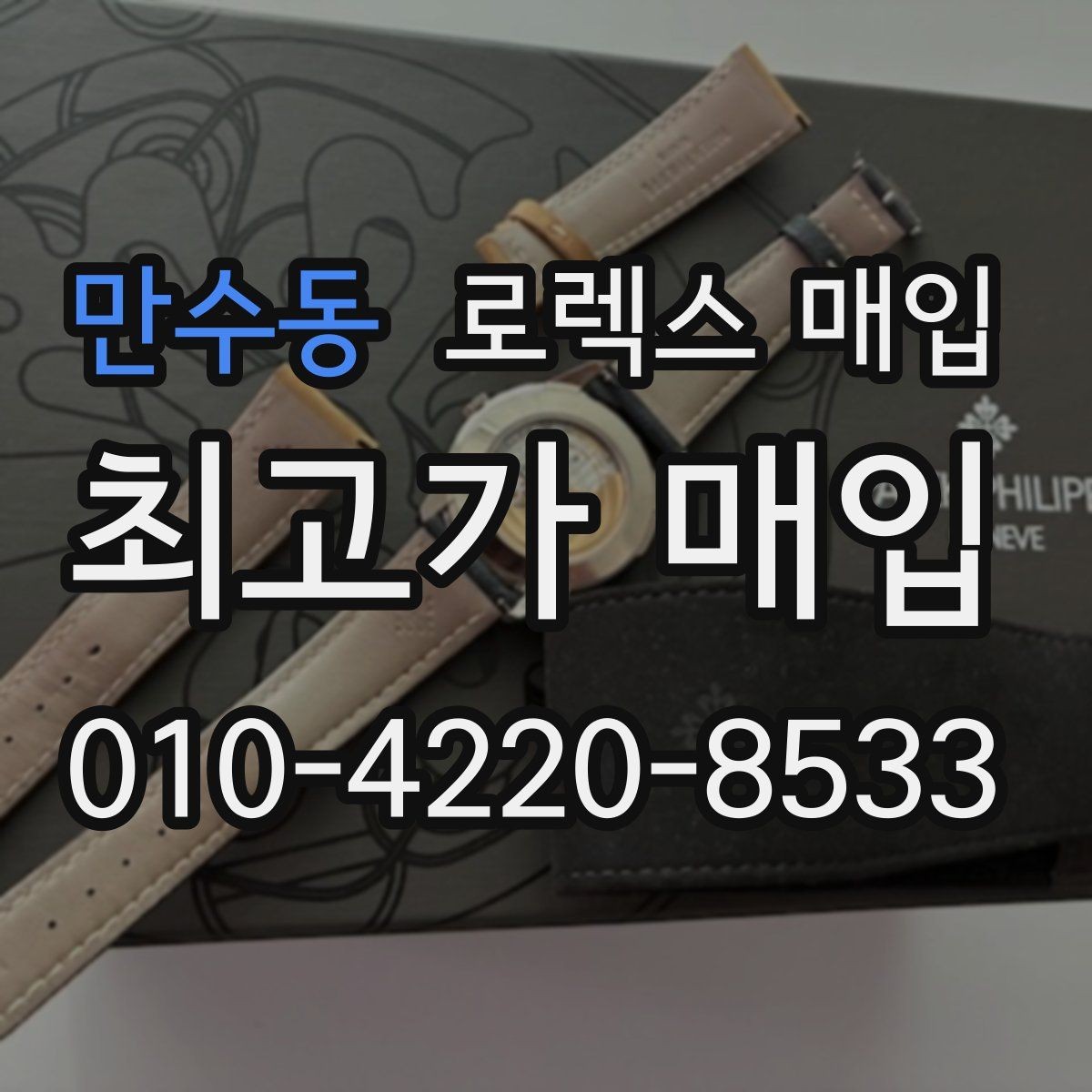 만수동 로렉스 매입 택배 발송 전 파손 방지 포장 요령