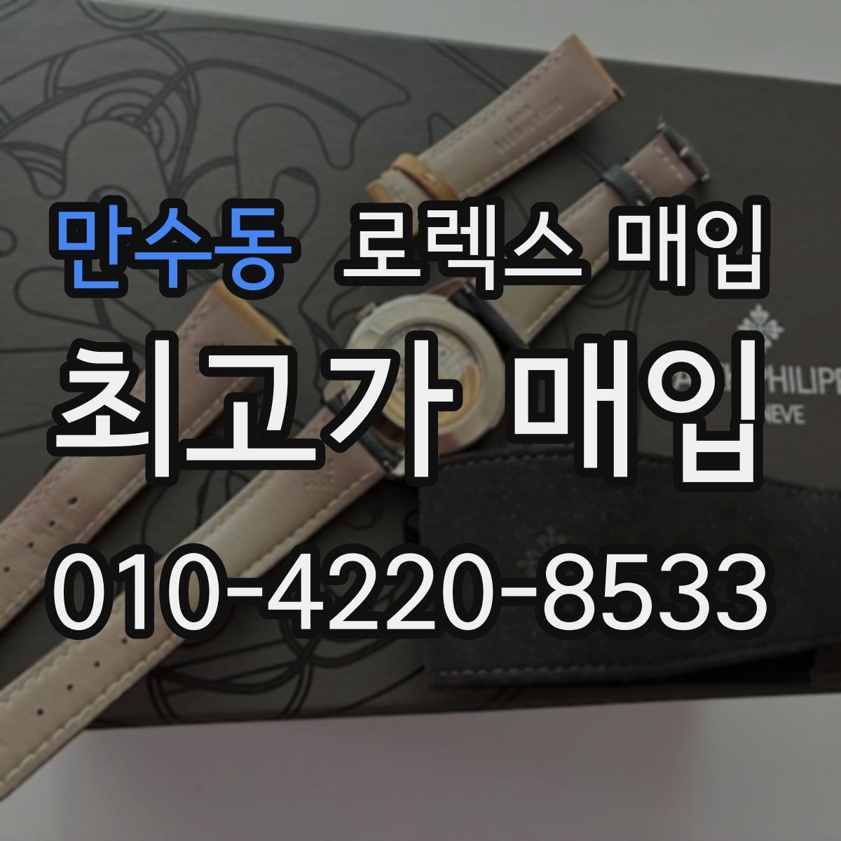 만수동 로렉스 매입