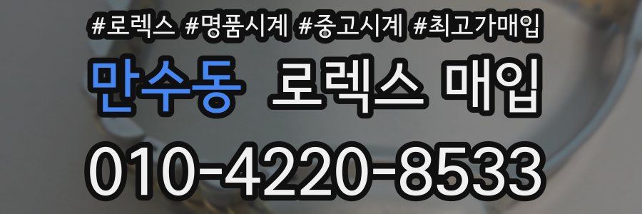 만수동 로렉스 매입