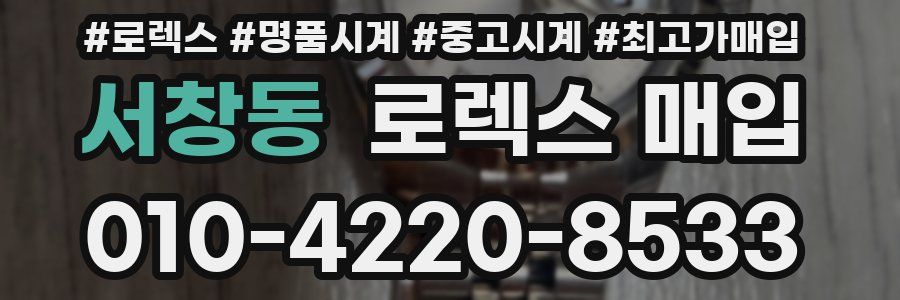서창동 로렉스 매입