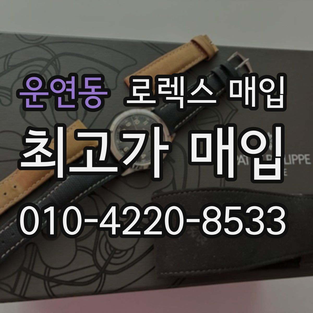 운연동 로렉스 매입 폴리싱 이력은 감가일까 플러스일까