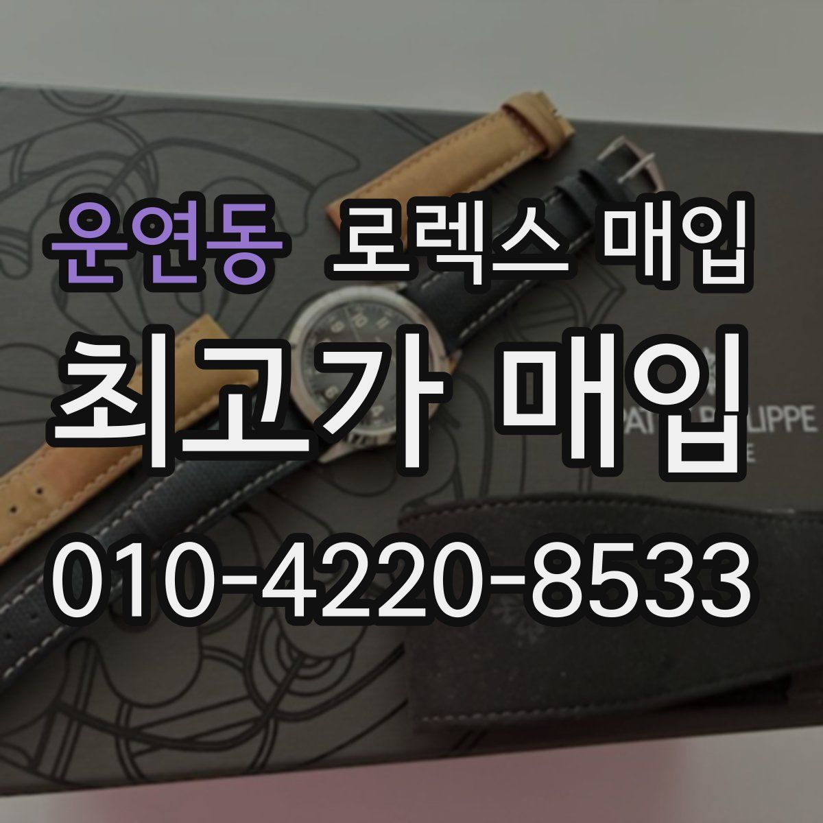 운연동 로렉스 매입