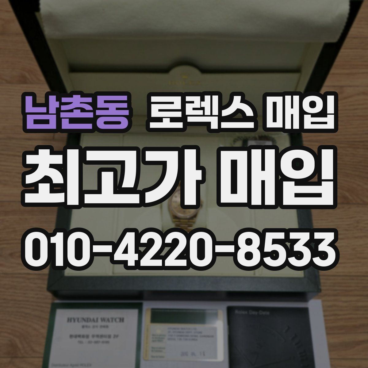 남촌동 로렉스 매입 실사용 제품도 좋은 가격이 나오는 조건