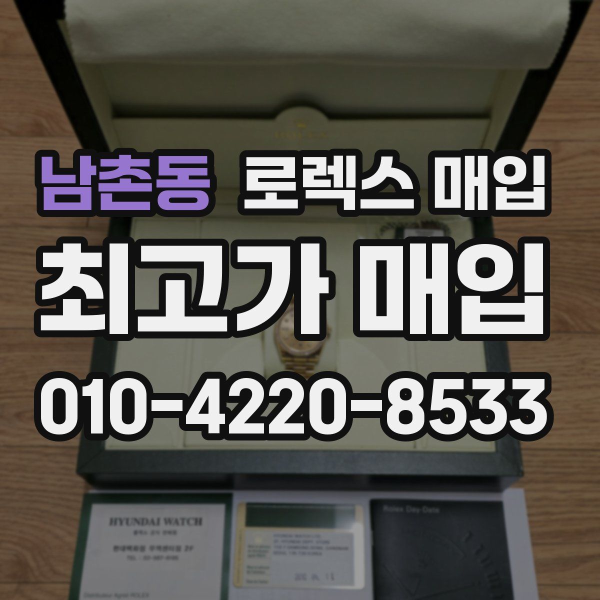 남촌동 로렉스 매입