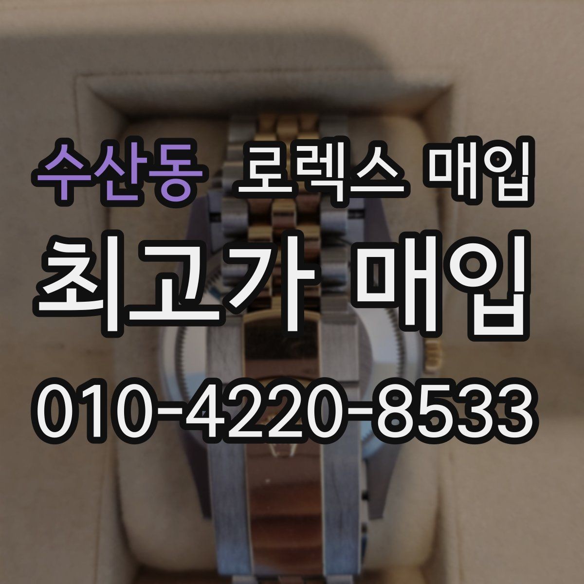 수산동 로렉스 매입 베젤 클릭감이 불량하면 의심할 점