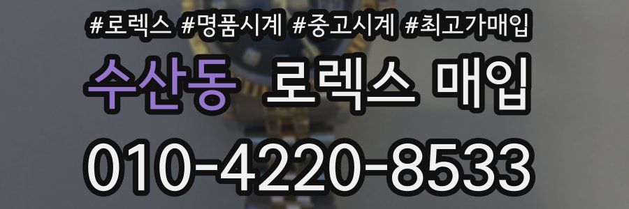 수산동 로렉스 매입